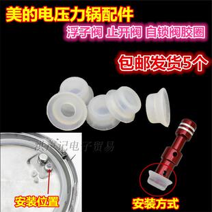 适用美的 电压力锅配件浮子阀帽 自锁皮垫 止开密封圈 浮帽小胶圈