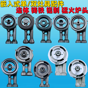 嵌入式燃气灶具配件高脚100铸铁炉头保洁120铝制灶头猛火一体分火