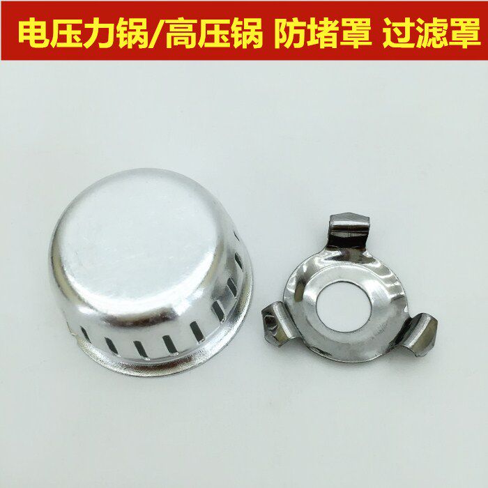 通用铝合金高压锅电压力锅防堵罩高压锅配件安全防堵网过滤罩防
