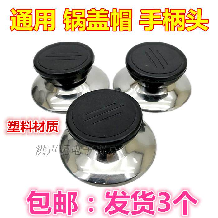 万用锅盖配件锅盖提手 锅盖头 锅盖把手通用炒锅汤锅火锅奶锅盖头