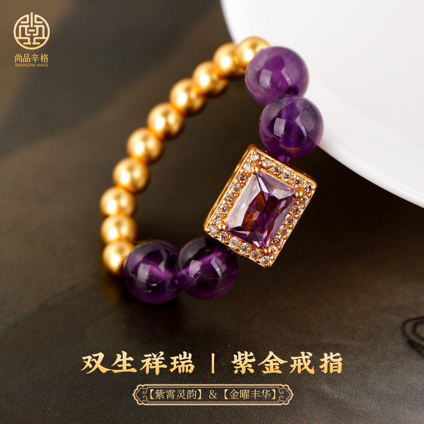 双生祥瑞【紫霄灵韵】＆【金曜丰华】紫水晶戒指金虎眼戒指