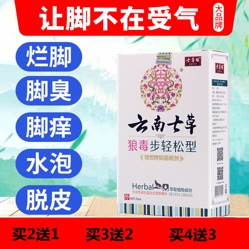 云南七草狼毒步轻松型抑菌喷剂杀菌止痒蜕皮脚臭香港水泡型脚气