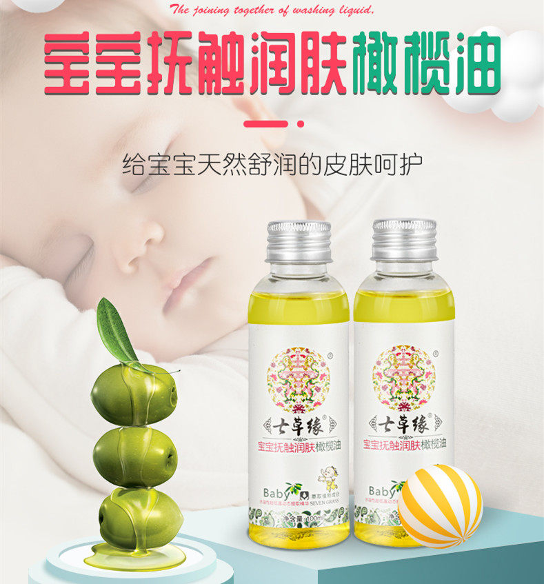 七草缘宝宝抚触润肤橄榄油新生婴儿护肤孕妇按摩精油云南七草正品
