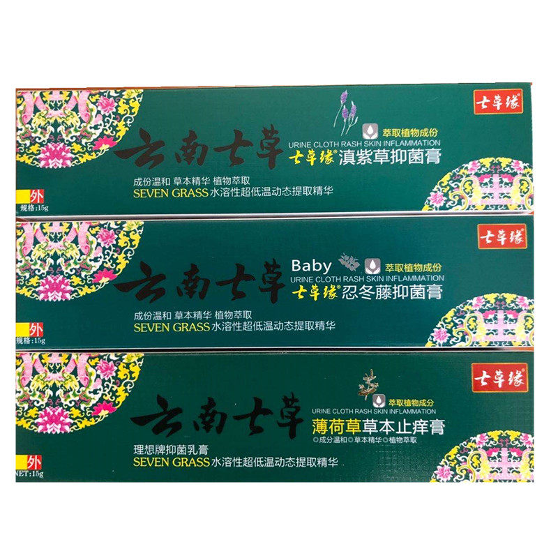 云南七草止痒膏红屁股湿痒膏抑菌膏修复膏七草缘红肿痘印