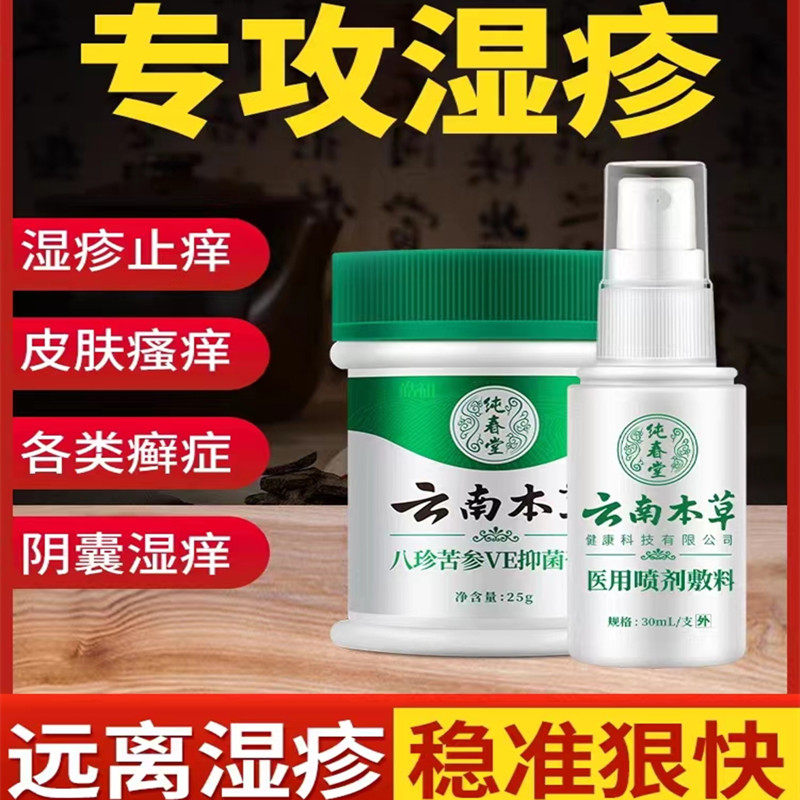 皓妍云南本草医用喷剂湿疹止痒膏皮肤股藓牛皮根阴囊瘙痒汗疱疹