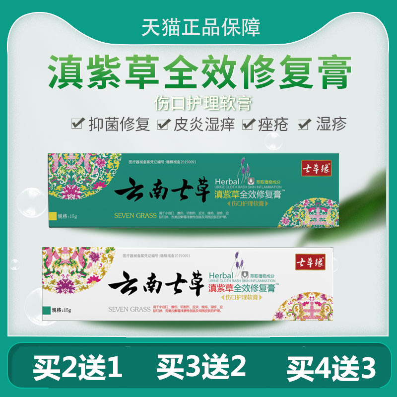云南七草滇紫草全效修复膏抑菌膏宝宝止痒过敏红屁股护臀膏七草缘