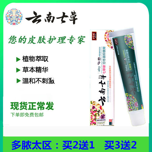 蚊虫叮咬淹脖子七草缘抑菌膏