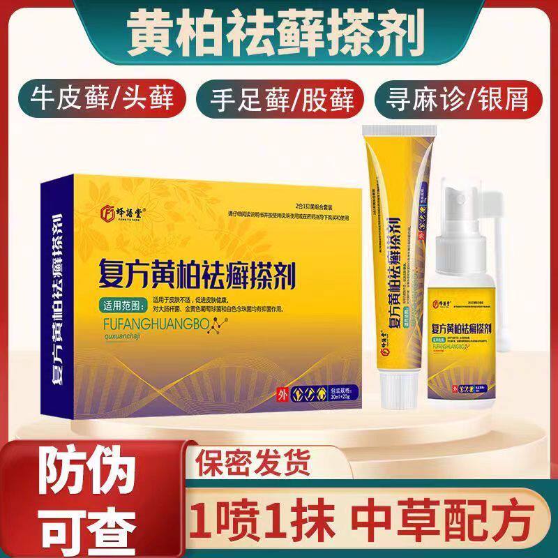 药房同款复黄柏祛癣方搽剂涂液正品旗舰店升级款去外用抑菌喷剂