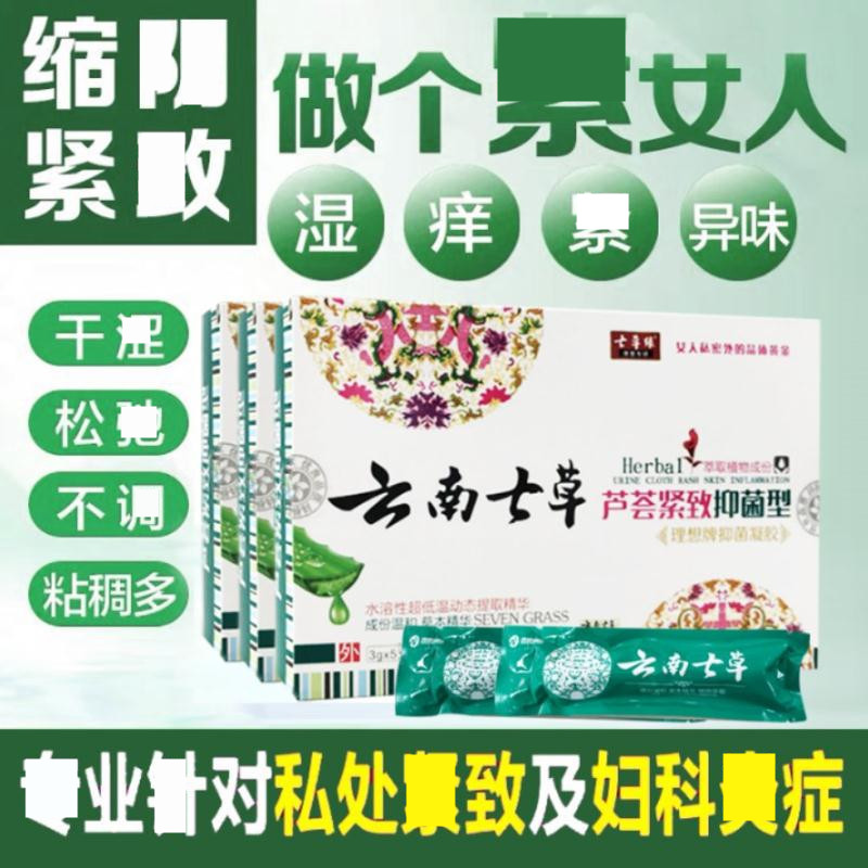 七草缘云南七草芦荟紧致抑菌凝胶紧润霉菌私处止痒去异味私处护理