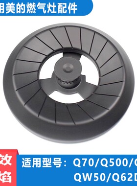适用美的燃气灶配件煤气灶火盖Q39/Q62/Q70/Q500分气盘炉头分火器