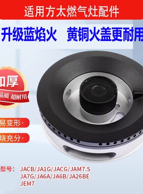 适用方太燃气灶配件火盖炉头JACB JA6B HC26BE JAM7煤气灶分气盘