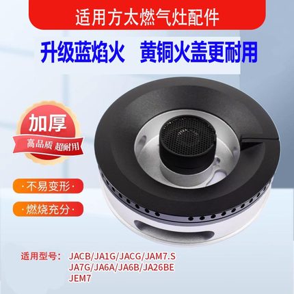 适用方太燃气灶配件火盖炉头JACB JA6B HC26BE JAM7煤气灶分气盘