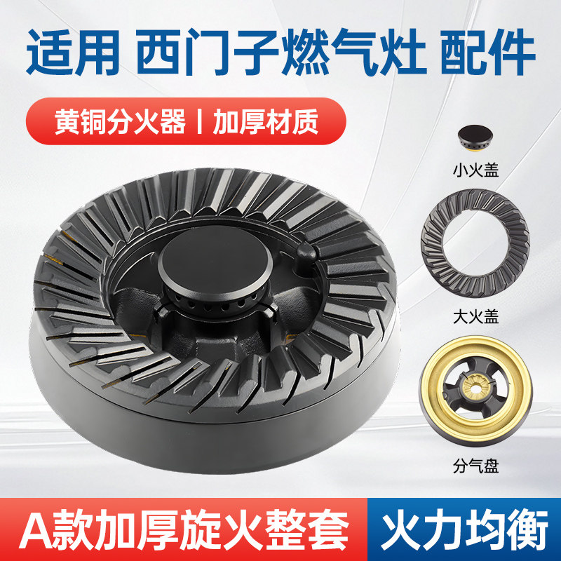 适用西门子燃气灶配件炉头博士煤气灶火盖炉芯底座燃烧器加厚黄铜