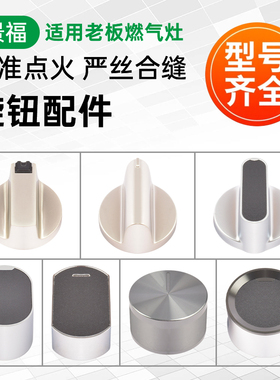 适用老板燃气灶配件旋钮煤气炉点火开关9B27/7B13/9B22打火按钮