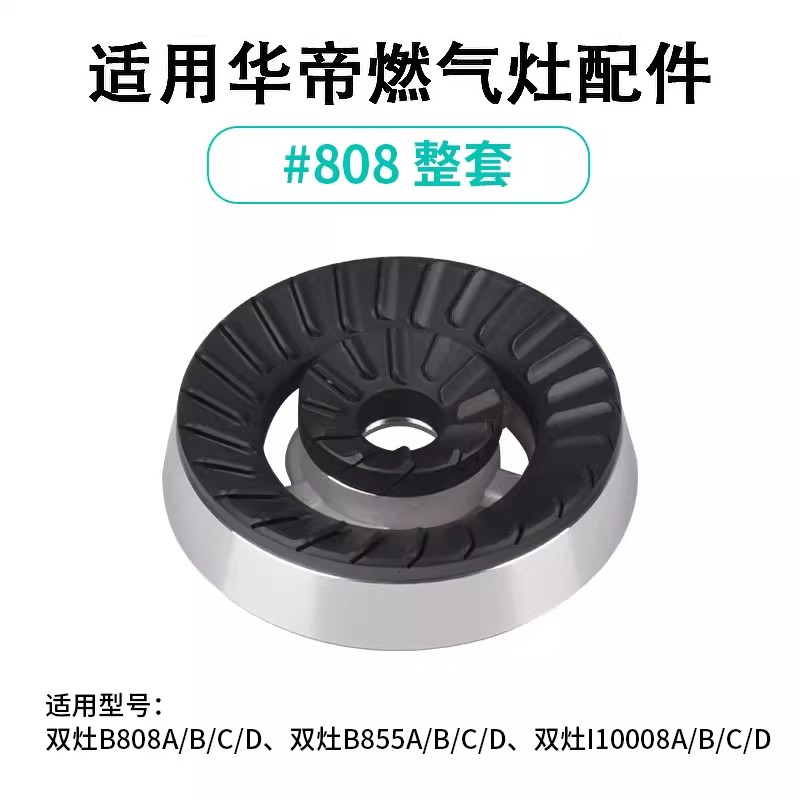 适用华帝燃气灶配件火盖B808A/B/C/D/i10008C/B855B/炉芯煤气灶头