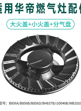 适用华帝燃气灶配件分火器火盖B856A/B/D/BH837B分气盘底座铜炉芯