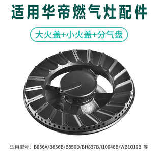 BH837B分气盘底座铜炉芯 适用华帝燃气灶配件分火器火盖B856A