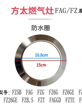 适用方太燃气灶配件挡水圈FZ5B/FZ6G/FZG/FAG火盖灶装饰圈防污板