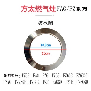FAG火盖灶装 FZG 饰圈防污板 FZ6G 适用方太燃气灶配件挡水圈FZ5B