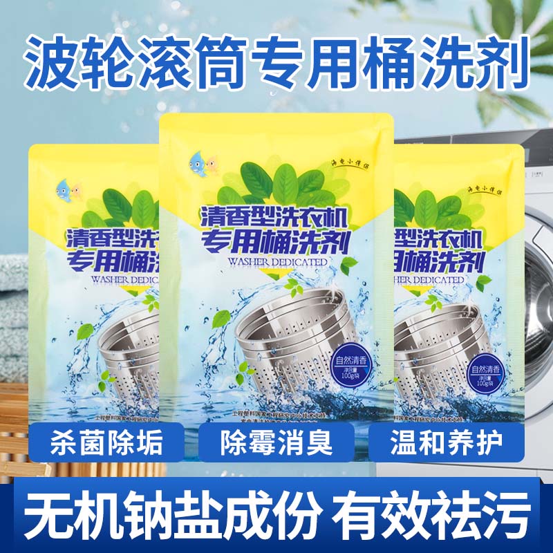 家用洗衣机专用清洁剂除垢剂
