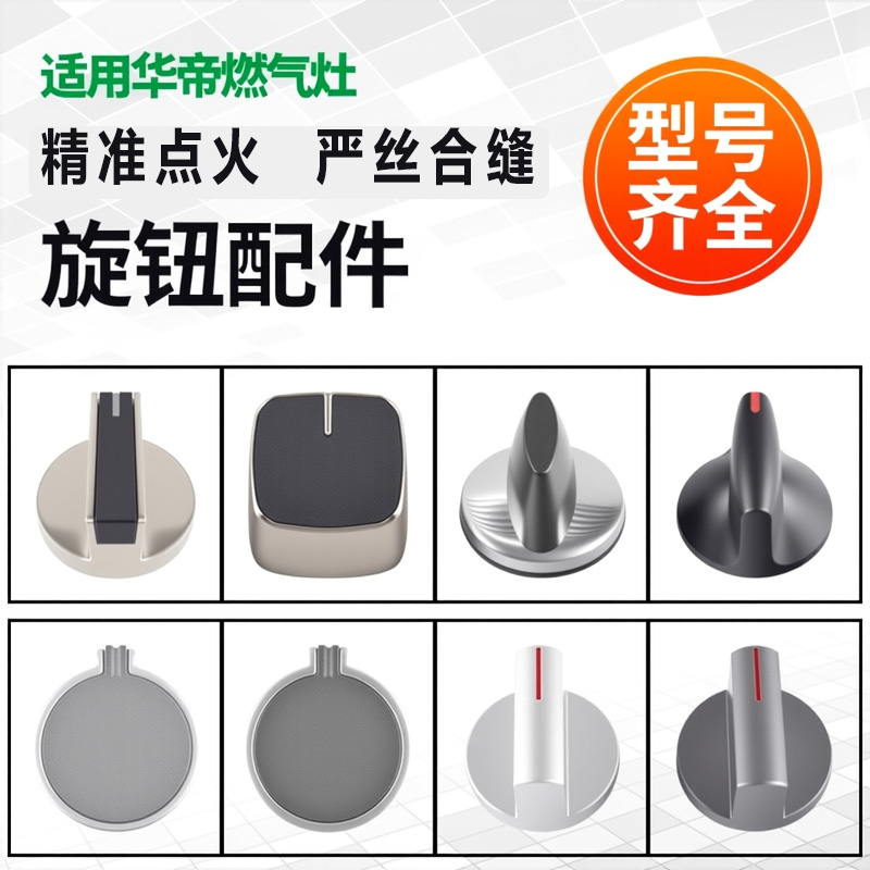 适用华帝燃气灶旋钮打火开关配件