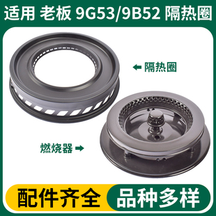 适用老板燃气配件隔热圈9B52煤气灶9G53专用聚能圈燃烧器防滑支架