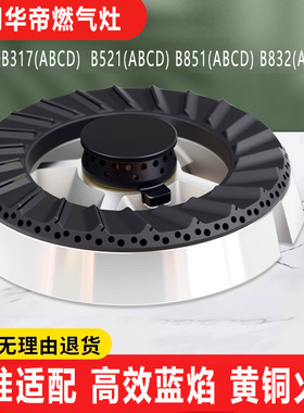 适用华帝燃气灶配件火盖分气盘B317A/B521D/B851A煤气灶炉芯灶头