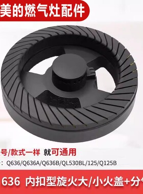适用美的燃气灶配件火盖分气盘Q636B/Q125B煤气灶炉头火芯分火器