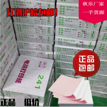 秋乐针式241连打打印纸包邮