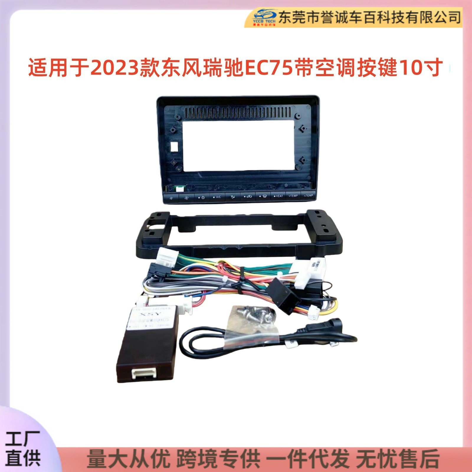 百变套框架适用23款东风瑞驰EC 75带按键10寸中控导航DVD改装面框