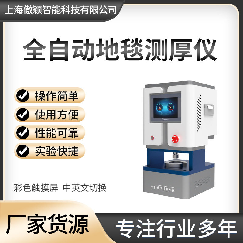 傲颖AY-304D全自动地毯测厚仪测试结果准确