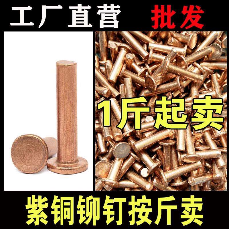 紫铜平头铆钉按斤1斤价GB109紫铜铆钉M1.5M2-M8敲击式实心紫铜钉