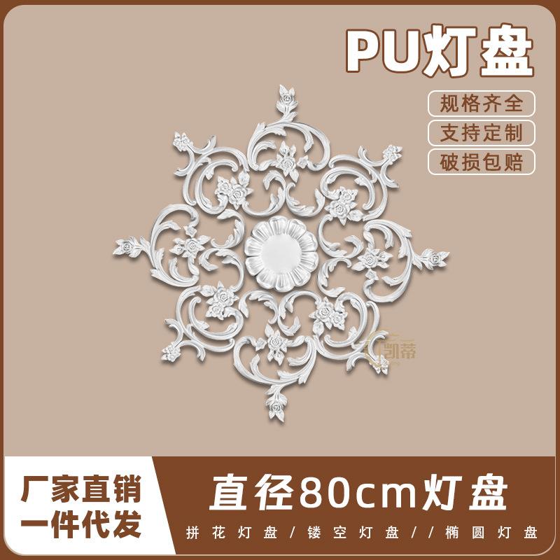 PU灯盘仿石膏欧式法式吊顶圆灯座造型灯池天花80cm拼花灯盘156003