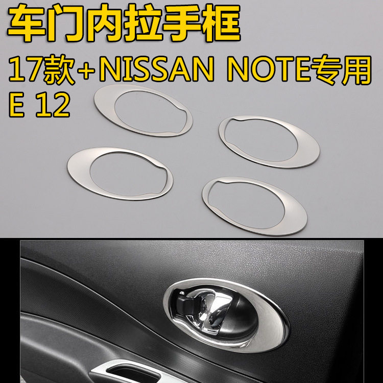 适用NISSAN NOTE改装专用 E12内门碗装饰框 内拉手装饰亮片内拉手