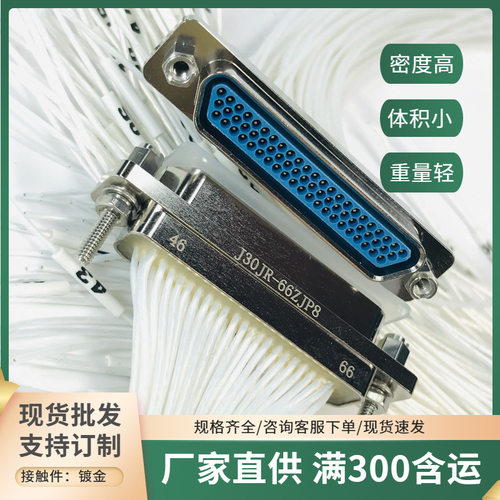 J30JR-66TKSL J30JR-66ZJNP5-J J30JR-66ZJP-300矩形电连接航插头