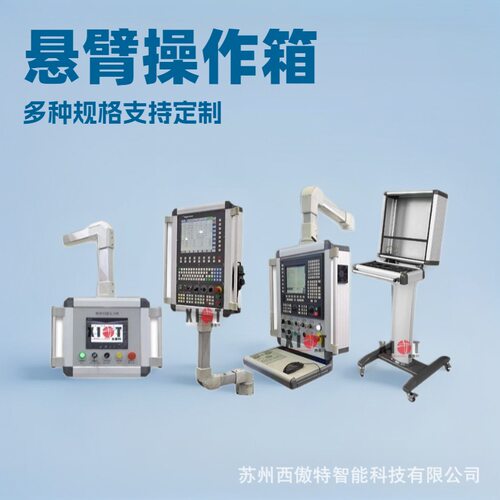 铝合金悬臂操作箱人机界面操作台触摸屏控制箱可移动悬臂支架立式