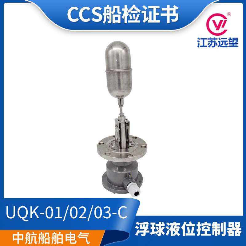 江苏远望船用浮球液位控制器UQK-01/02/03-C浮球开关AC230 CCS证