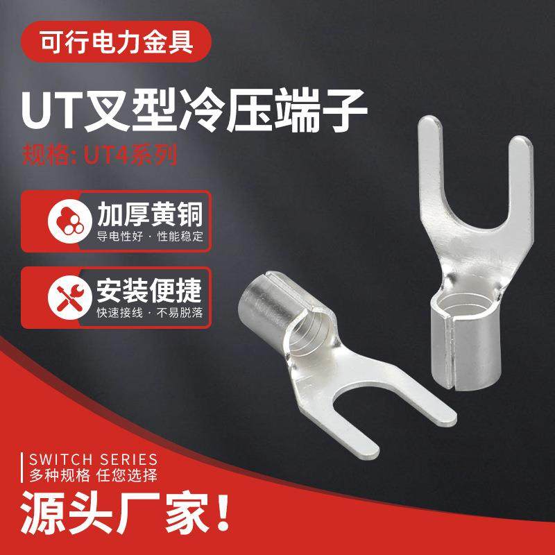 UT4-4/5/6/8/10叉形接线端子国标接头线耳铜冷压插片鼻子国标认证