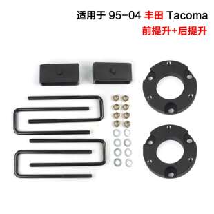 跨境热销汽车改装适用于丰田 Tacoma 95-04前后底盘提升套件