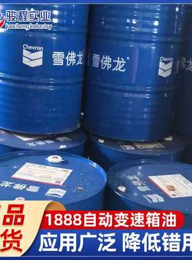 变速箱油 雪佛龙Texamatic1888动力转向系统油自动变速箱油