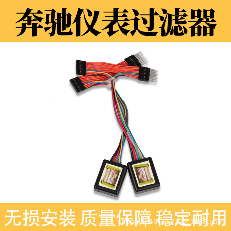 适用于奔驰仪表通用过滤器W205W222W166W463奔驰专用仪表过滤器