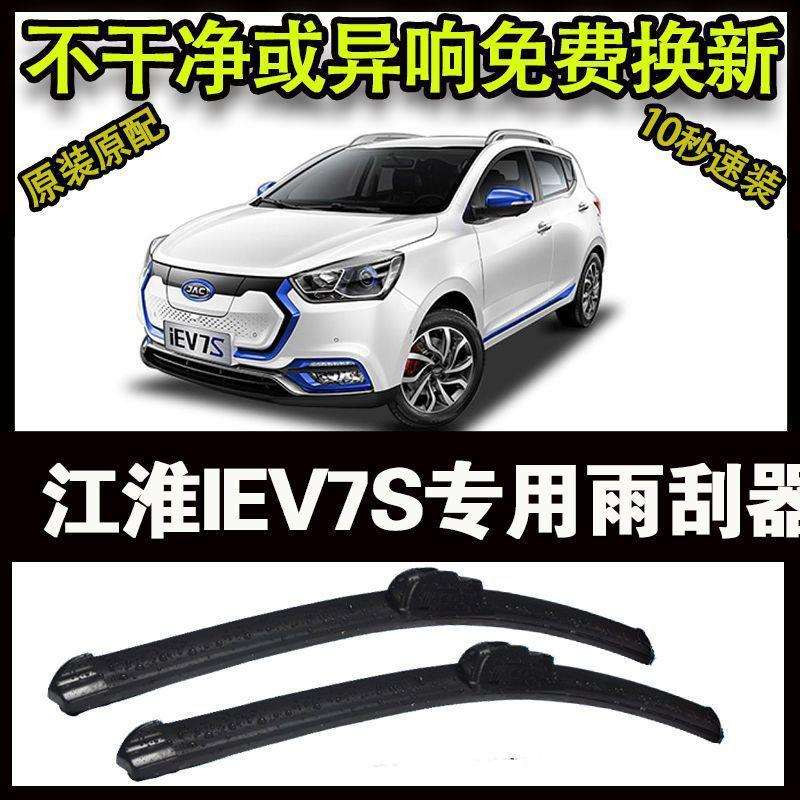 江淮IEV7S专用汽车高端雨刷器无骨雨刮片前窗新款老款雨刷原装