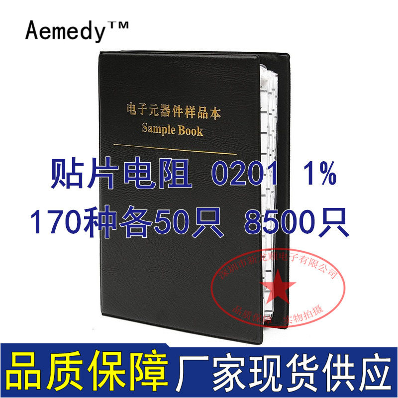 0201贴片电阻包 170种每种50只共8500只 1%样品本样品册国巨电阻