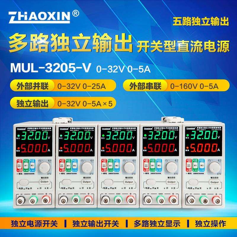 ZHAOXIN多路可调直流稳压电源多路0-32V0-5A可外部串并联控制输出