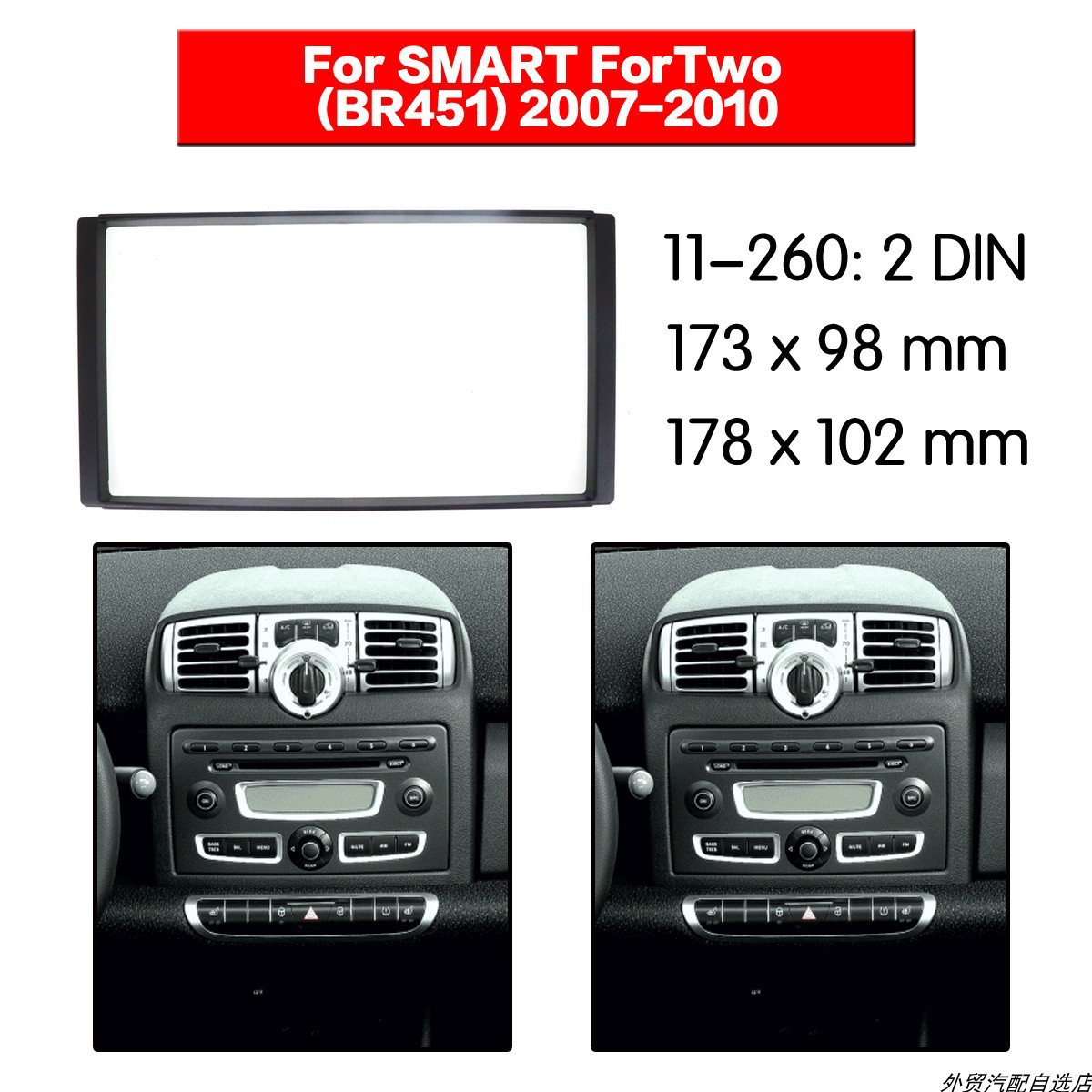适用于奔驰精灵SMART ForTwo(BR451音响导航DVD/CD通用机改装面板