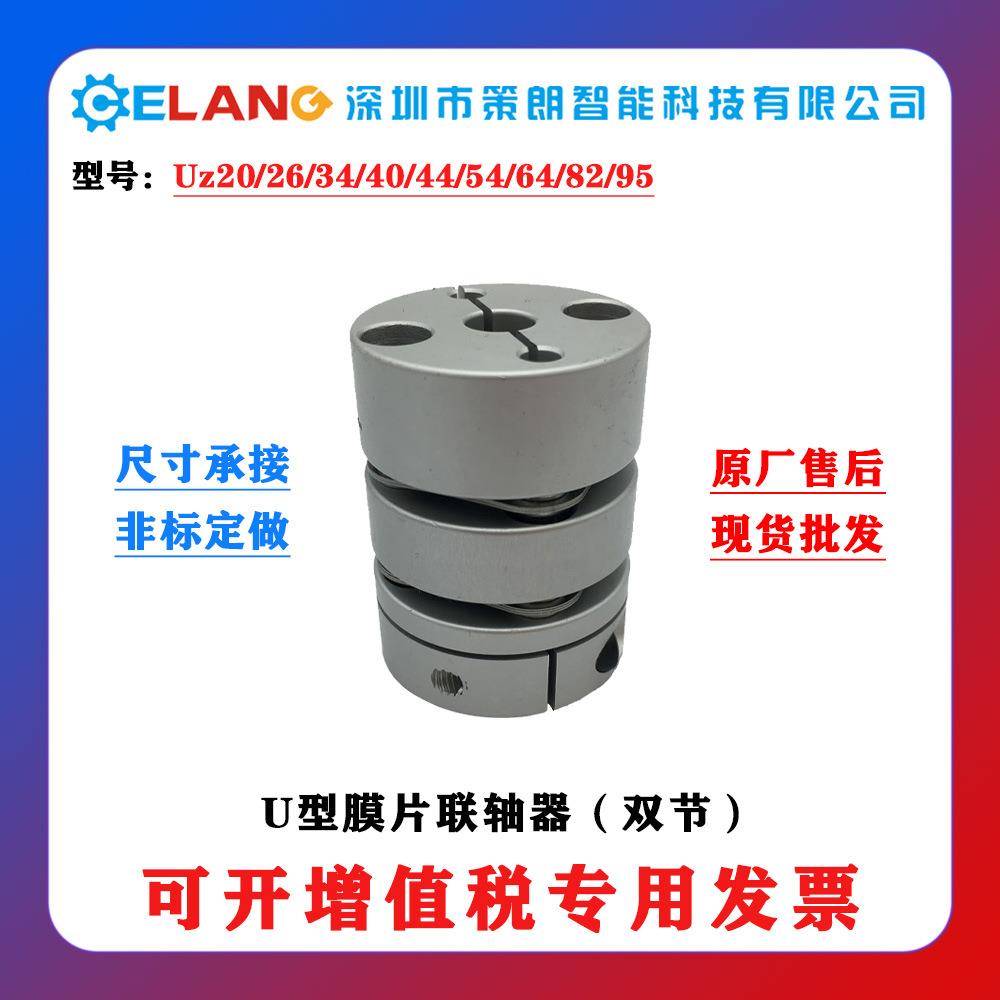 丝杆模组配件联轴器Uz20/26/34/40/44/54/64/82/95膜片联轴器双节