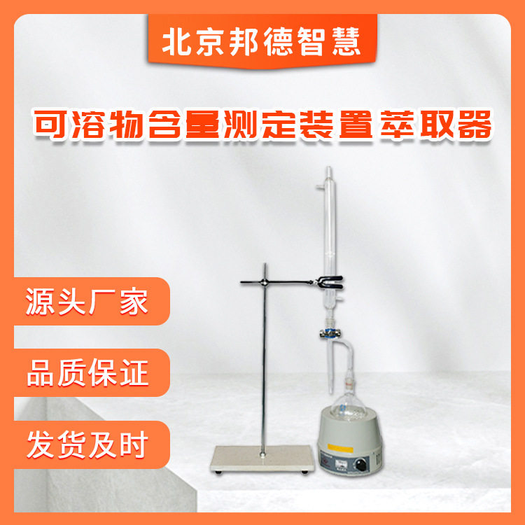 索式装置萃取器单组索氏萃取器索氏萃取器可溶物含量测定仪