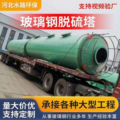 热电厂玻璃钢脱硫塔脱硫塔喷淋塔烟筒废气治理玻璃钢吸收塔净化塔