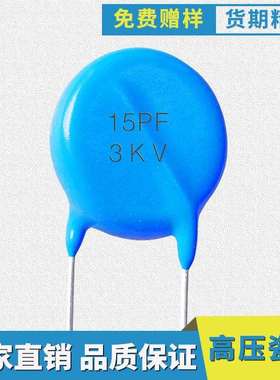 高压瓷片电容15PF3KVP=5MM蓝色圆形瓷片电容直插直销高耐压
