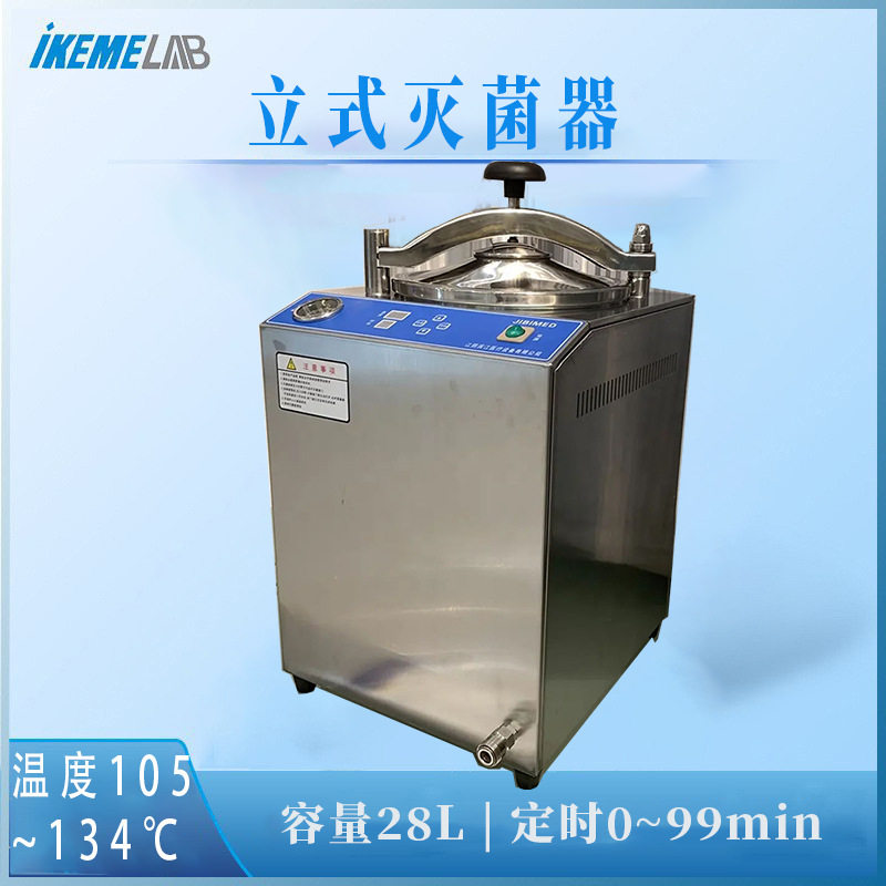 实验室立式高压灭菌锅不锈钢28L蘑菇罐头消毒台式电动蒸汽灭菌器